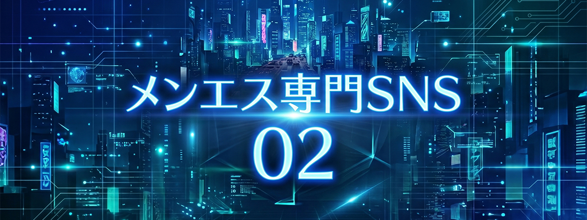 メンズエステSNS02（ゼロツー）