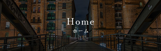 ホーム