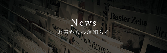 お店からのお知らせ