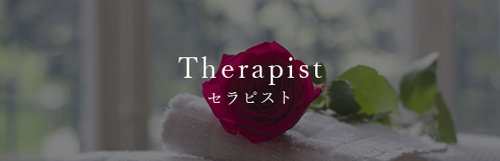 セラピスト