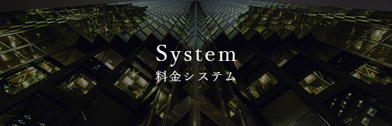 料金システム