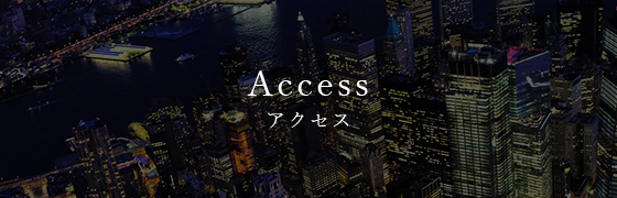 アクセス
