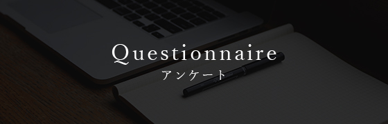 アンケート