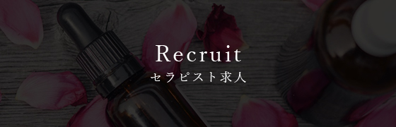 セラピスト求人