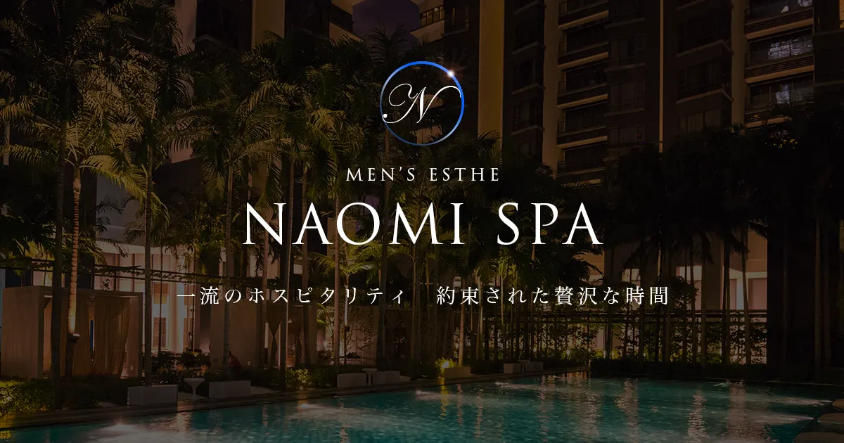 NAOMI SPA ナオミスパ