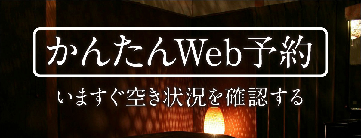 かんたんWEB予約